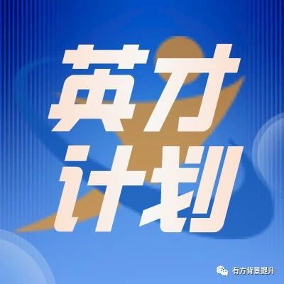 广东省英才计划费用谁出广东省英才计划费用解析，谁出这笔钱？